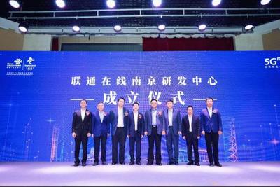 聯通在線5G創新大會在南京召開 全面賦能，共筑5G數字內容新生態